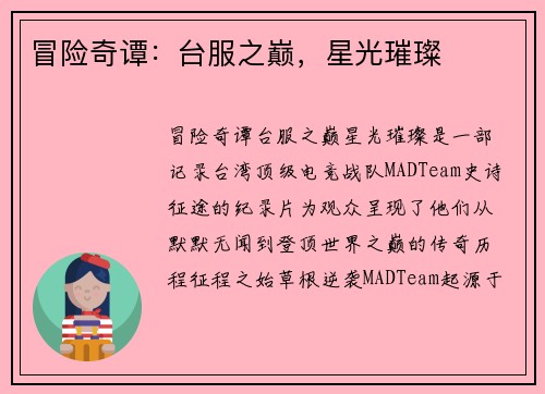 冒险奇谭：台服之巅，星光璀璨
