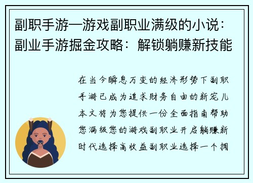 副职手游—游戏副职业满级的小说：副业手游掘金攻略：解锁躺赚新技能