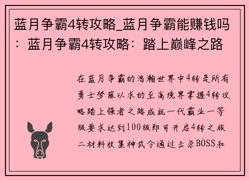 蓝月争霸4转攻略_蓝月争霸能赚钱吗：蓝月争霸4转攻略：踏上巅峰之路