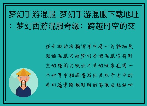 梦幻手游混服_梦幻手游混服下载地址：梦幻西游混服奇缘：跨越时空的交织