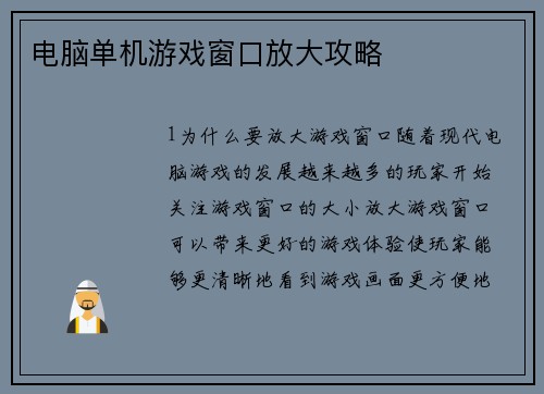 电脑单机游戏窗口放大攻略