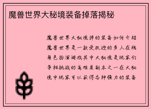 魔兽世界大秘境装备掉落揭秘