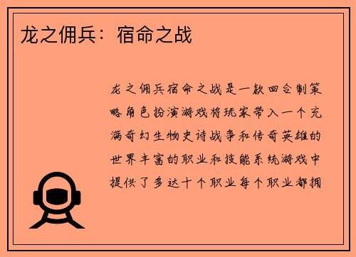 龙之佣兵：宿命之战