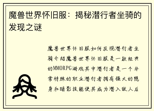 魔兽世界怀旧服：揭秘潜行者坐骑的发现之谜