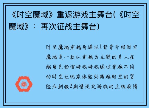 《时空魔域》重返游戏主舞台(《时空魔域》：再次征战主舞台)