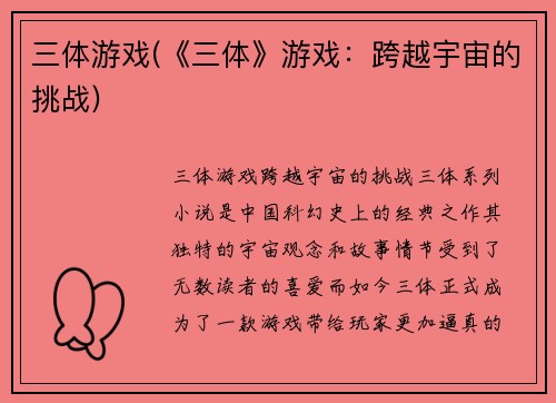 三体游戏(《三体》游戏：跨越宇宙的挑战)