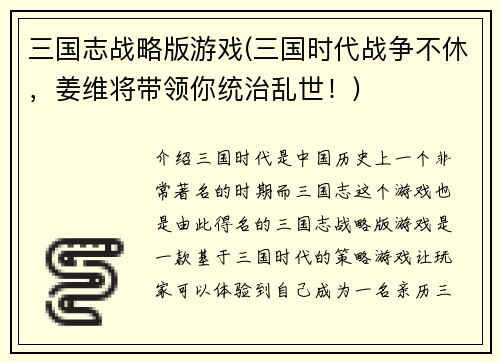 三国志战略版游戏(三国时代战争不休，姜维将带领你统治乱世！)