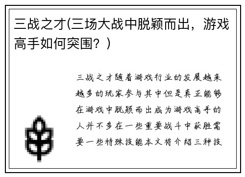 三战之才(三场大战中脱颖而出，游戏高手如何突围？)