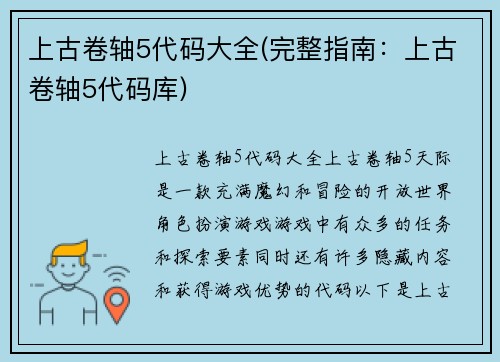 上古卷轴5代码大全(完整指南：上古卷轴5代码库)