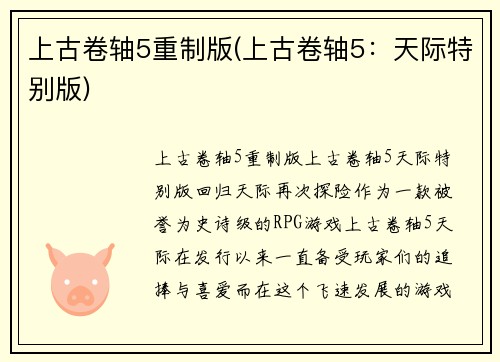 上古卷轴5重制版(上古卷轴5：天际特别版)