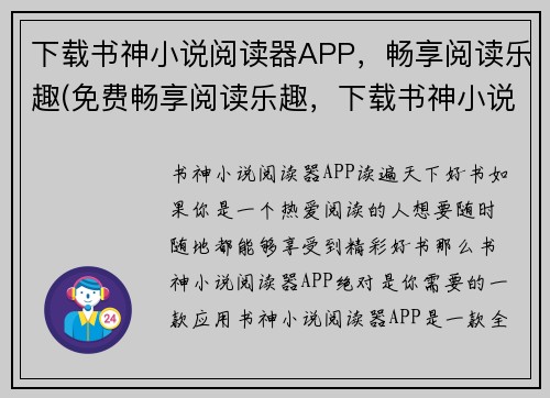 下载书神小说阅读器APP，畅享阅读乐趣(免费畅享阅读乐趣，下载书神小说阅读器APP全新体验！)